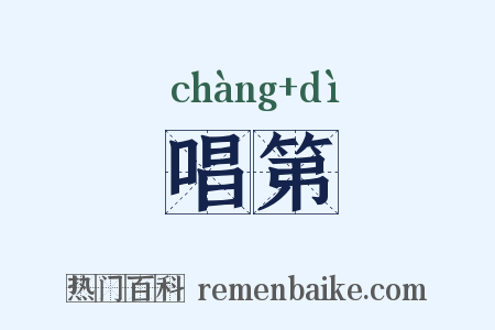 唱第是什么意思的图片